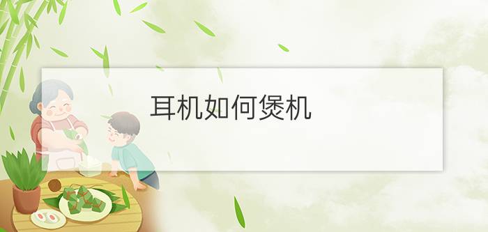 耳机如何煲机  耳机煲机介绍【详解】